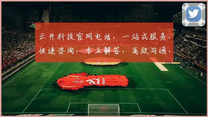 云开科技官网电话，一站式服务，快速咨询，专业解答，高效沟通，三步直达