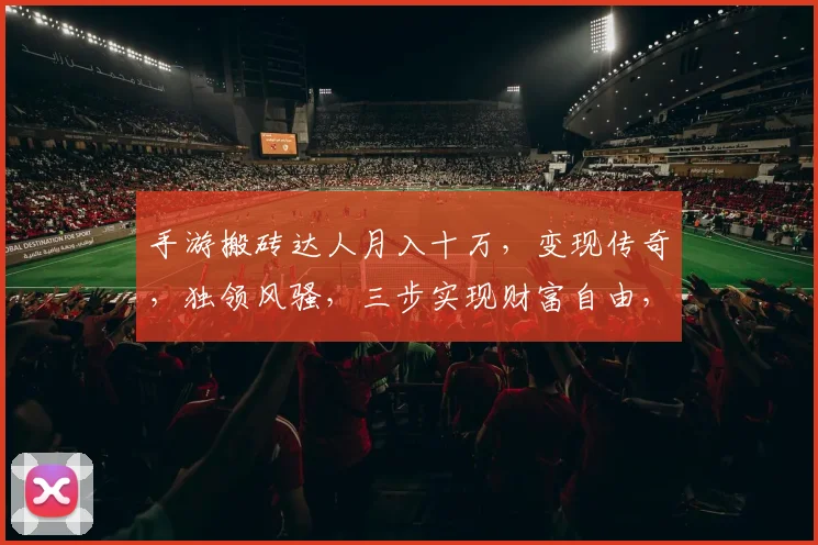 手游搬砖达人月入十万，变现传奇，独领风骚，三步实现财富自由，你也能