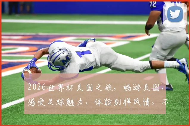 2026世界杯美国之旅，畅游美国，感受足球魅力，体验别样风情，不容错过