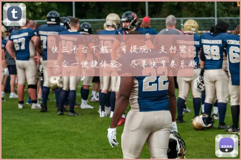 快三平台下载，可提现，支付宝，三合一便捷体验，尽享快节奏乐趣