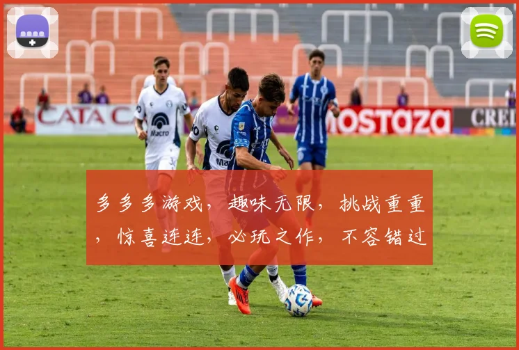 多多多游戏，趣味无限，挑战重重，惊喜连连，必玩之作，不容错过