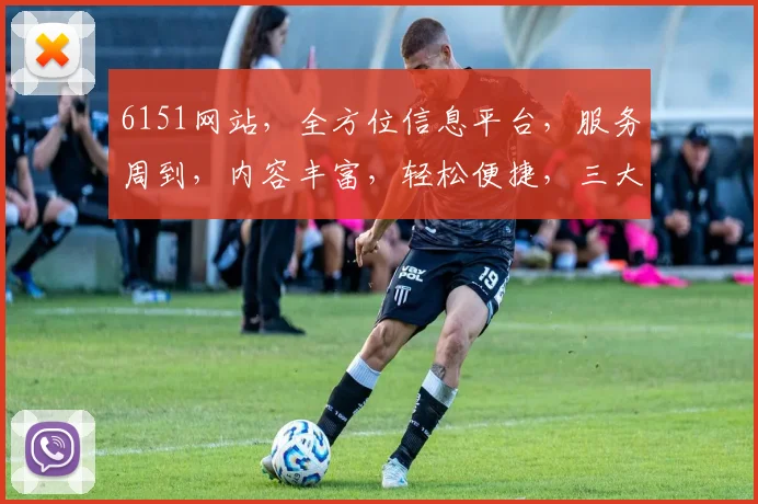 6151网站，全方位信息平台，服务周到，内容丰富，轻松便捷，三大特色亮点