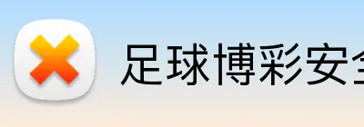 足球博彩安全可靠平台 logo
